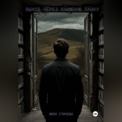 Выход через книжную лавку. Часть 1.