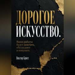 Дорогое искусство. Ваши работы будут замечать, обсуждают и покупать
