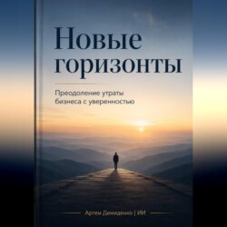 Новые горизонты: Преодоление утраты бизнеса с уверенностью