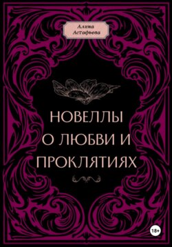 Новеллы о любви и проклятиях. Новелла 1