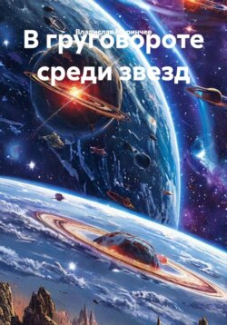 В груговороте среди звезд