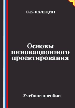 Основы инновационного проектирования