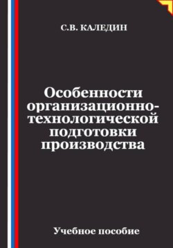 Особенности организационно-технологической подготовки производства