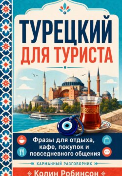 Турецкий для туриста