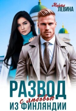 Развод. Из Финляндии с любовью