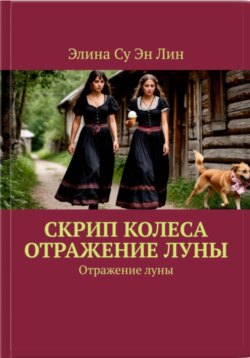 Скрип колеса. Отражение луны. Тайные знаки