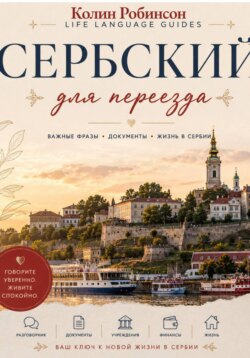 Сербский для переезда