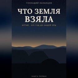 Что земля взяла