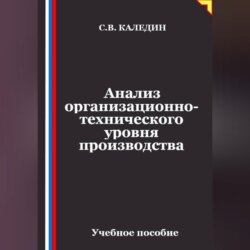 Анализ организационно-технического уровня производства