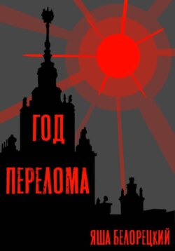 Год перелома