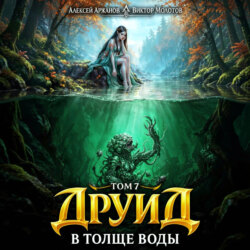 Друид. Том 7. В толще воды