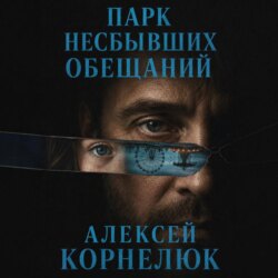 Парк несбывшихся обещаний