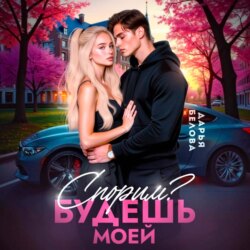 Спорим? Будешь моей