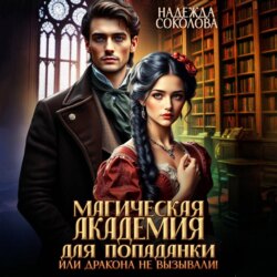 Магическая академия для попаданки, или Дракона не вызывали!