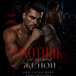 Охотник за чужой женой