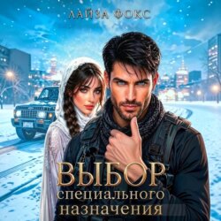 Выбор специального назначения