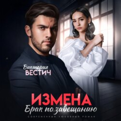 Измена. Брак по завещанию
