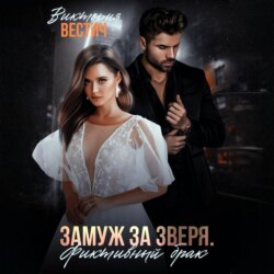 Замуж за Зверя. Фиктивный брак