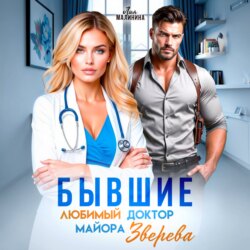 Бывшие. Любимый доктор майора Зверева
