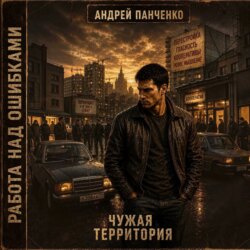Чужая территория