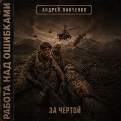 За чертой