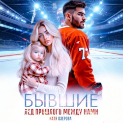 Бывшие. Лед прошлого между нами