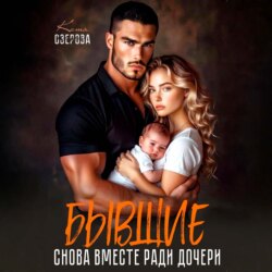 Бывшие. Снова вместе ради дочери