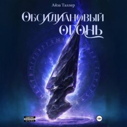 Обсидиановый огонь