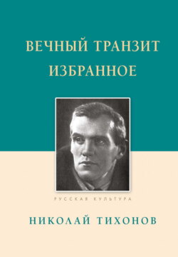 Вечный транзит. Избранное