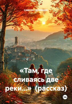 «Там, где сливаясь две реки...» (рассказ)