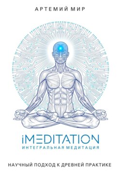 iMEDITATION | Интегральная медитация. Научный подход к древней практике