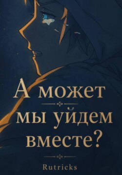 А может, мы уйдем вместе?