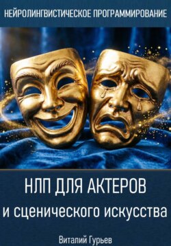 НЛП для актеров и сценического искусства