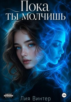 Пока ты молчишь
