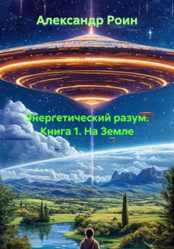 Энергетический разум. Книга 1. На Земле