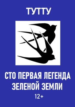 Сто первая легенда Зеленой Земли