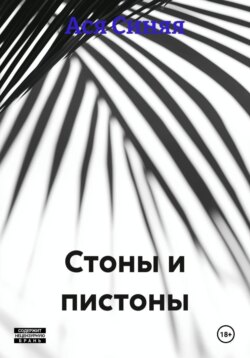 Стоны и пистоны