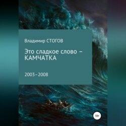 Это сладкое слово – Камчатка