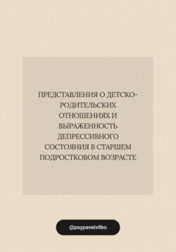 Представления о детско-родительских отношениях и выраженность депрессивного состояния в старшем подростковом возрасте