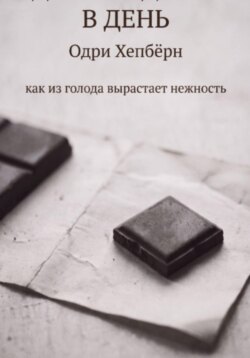 Один квадратик в день Одри Хепбёрн как из голода вырастает нежность
