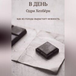 ОДИН КВАДРАТИК В ДЕНЬ Одри Хепбёрн как из голода вырастает нежность