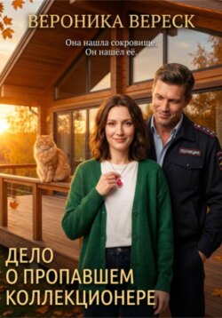 Дело о пропавшем коллекционере