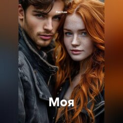 Моя