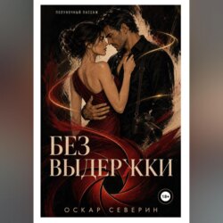 Без выдержки