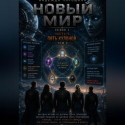 НОВЫЙ МИР. Сезон 1. Часть 5. Пять кулонов. Том 3
