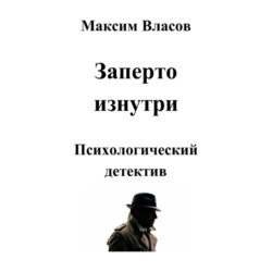 Заперто изнутри