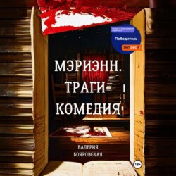 Мэриэнн. Трагикомедия