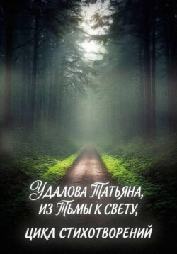 Из тьмы к свету