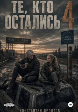 Те кто остались 4