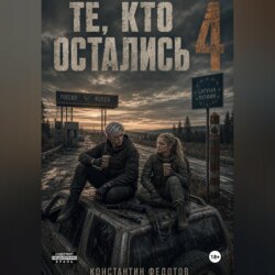Те кто остались 4